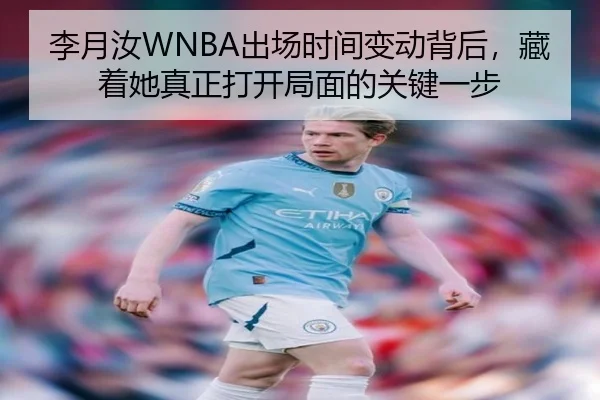 李月汝WNBA出场时间变动背后，藏着她真正打开局面的关键一步 | jiuyou