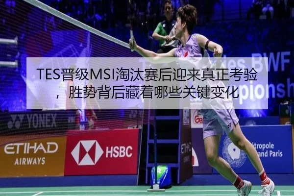 TES晋级MSI淘汰赛后迎来真正考验，胜势背后藏着哪些关键变化 - jiuyou