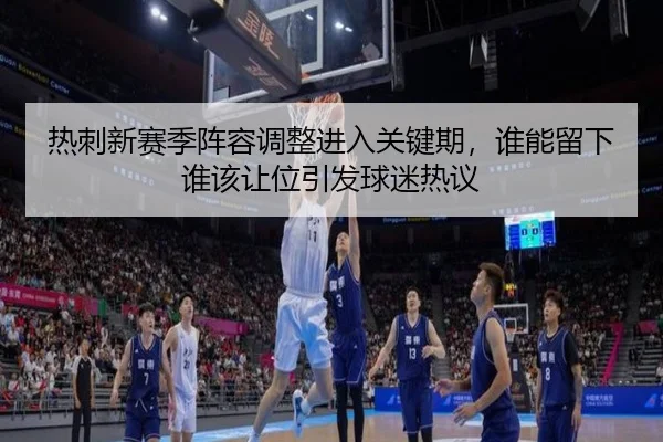 热刺新赛季阵容调整进入关键期，谁能留下谁该让位引发球迷热议 - jiuyou